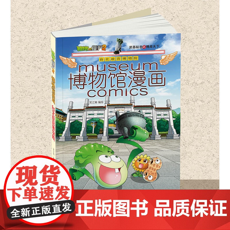 植物大战僵尸2博物馆漫画·台北故宫博物院高清大图