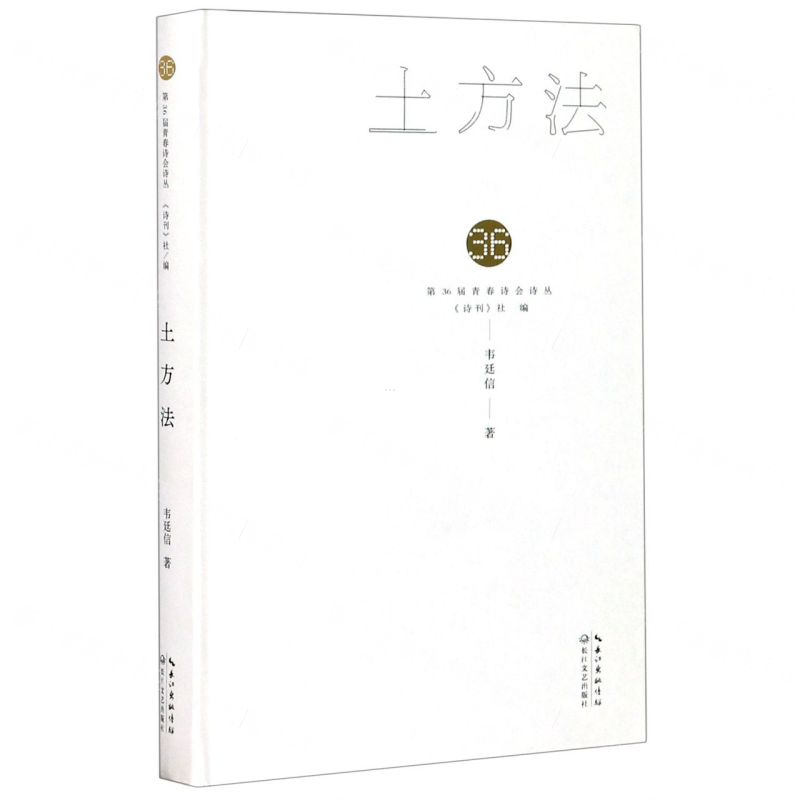 【N】土方法(精)/第36届青春诗会诗丛-9787570218837