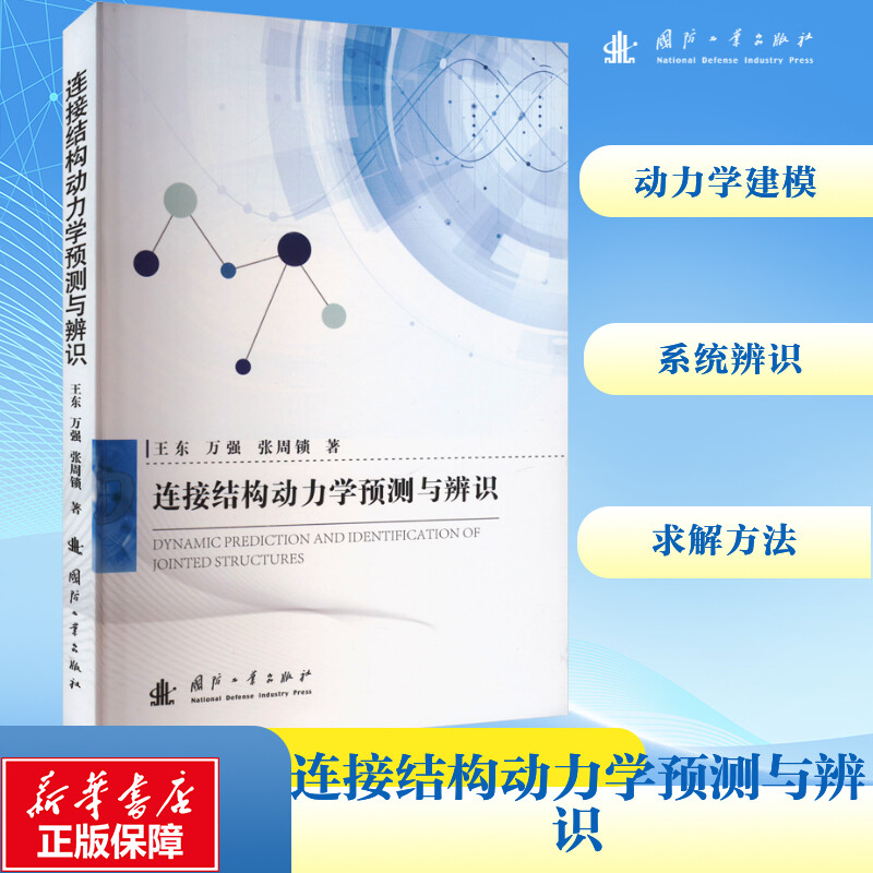 【M】连接结构动力学预测与辨识-9787118132922