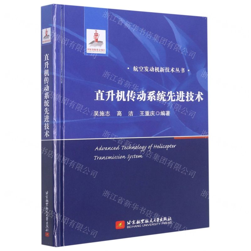 [N]直升机传动系统先进技术(精)/航空发动机新技术丛书-9787512437487高清大图