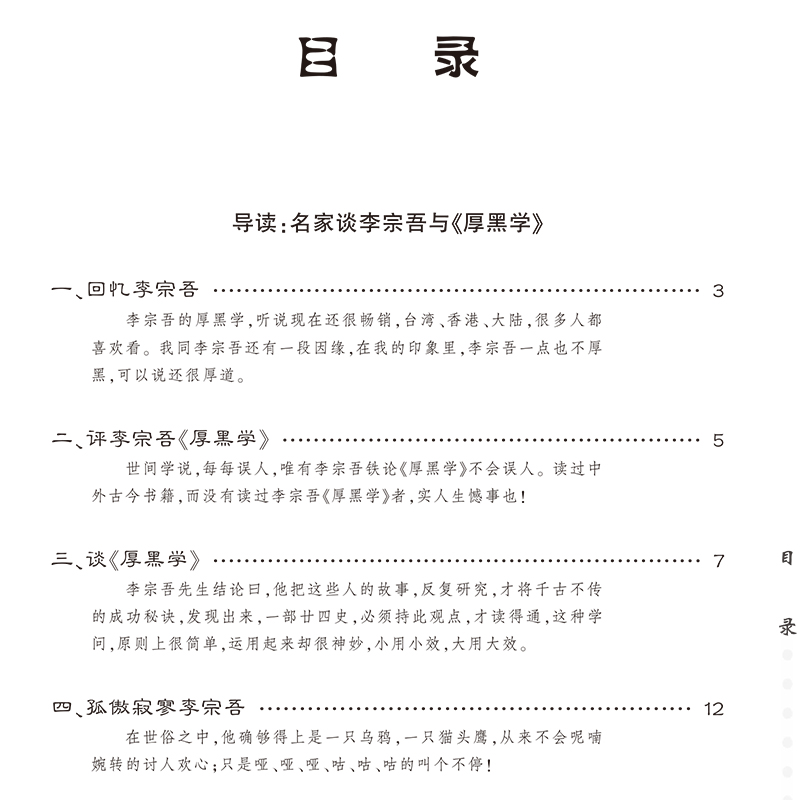 [完整版]厚黑学正版书李宗吾原著全集腹黑学为人处世创业经商做生意的书籍职场谋略商业思维成功励志书籍畅 [正版]完整版厚黑高清大图