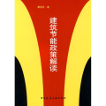 建筑节能政策解读