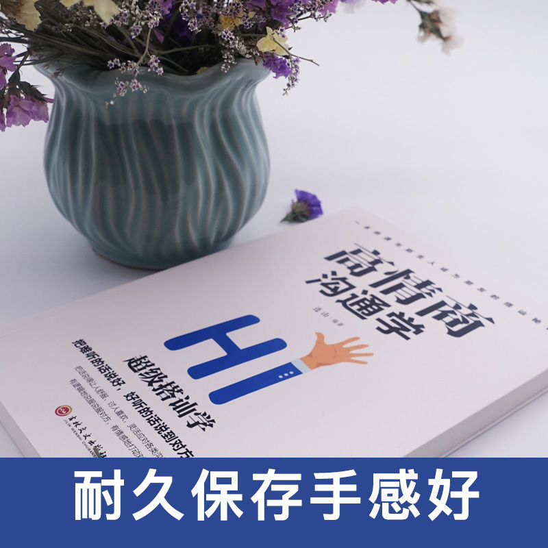 [正版]高情商沟通学 情商培养社交职场为人处世说话技巧语言能力演讲口才书高清大图