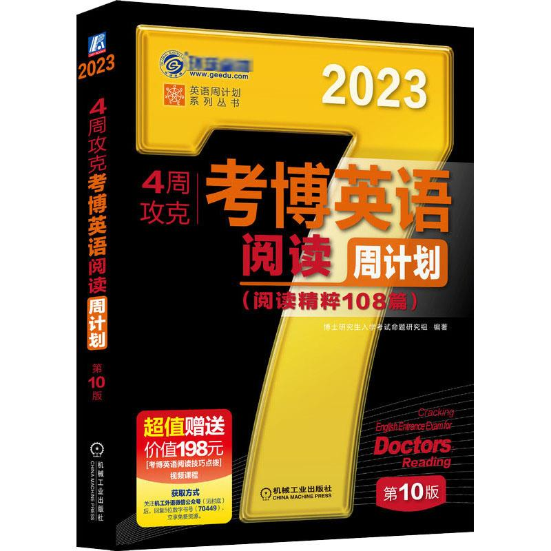 醉染图书4周攻克考博英语阅读周计划 0版 209787111704492高清大图