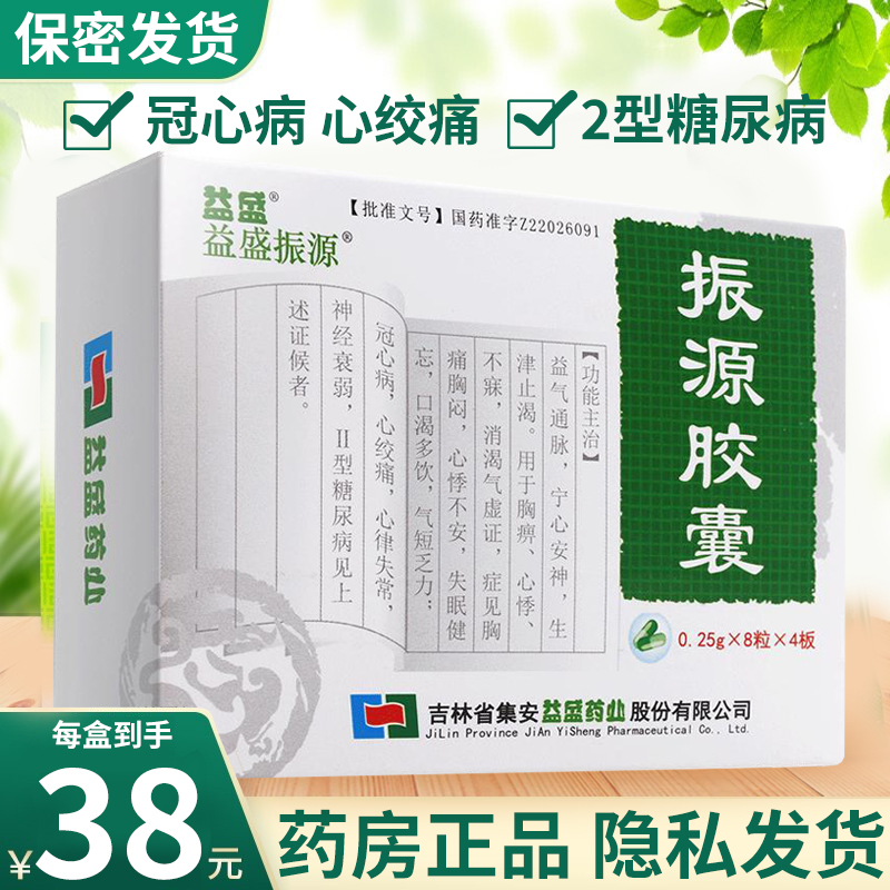 益盛振源 振源胶囊 0.