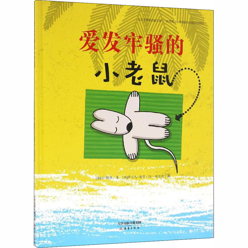 醉染图书爱发牢骚的小老鼠9787530764817高清大图