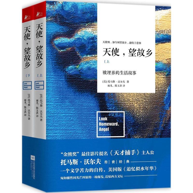 正版新书】天使望故乡托马斯·沃尔夫9787559403360
