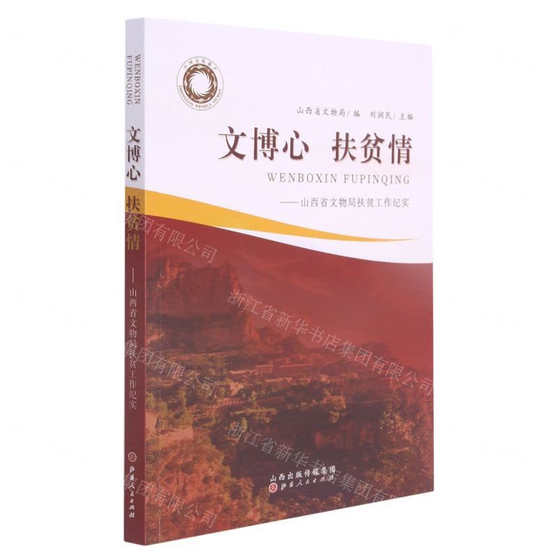 [N]文博心扶贫情--山西省文物局扶贫工作纪实-9787203118596图片