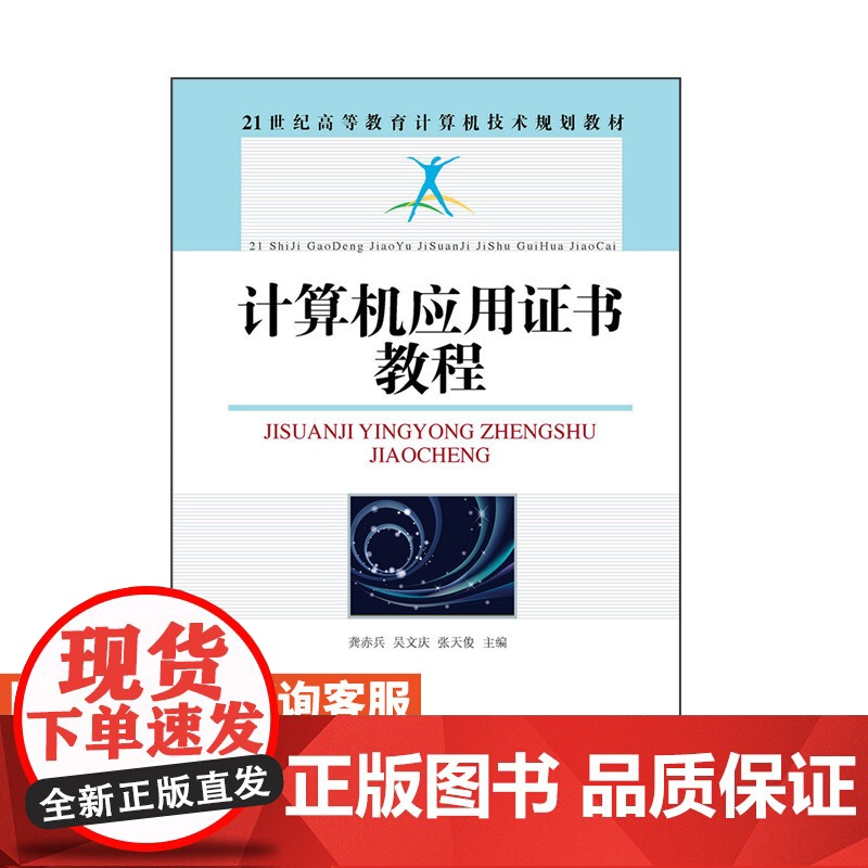 计算机应用证书教程 9787115394064 龚赤兵 吴文庆 张天俊 人民邮电出版社高清大图