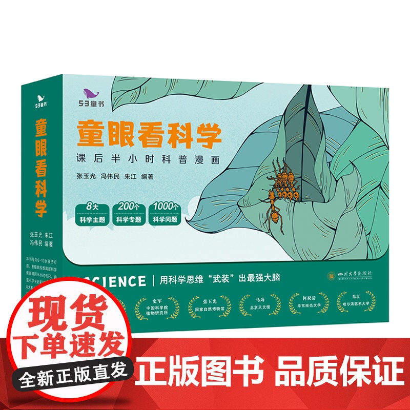 童眼看科学 课后半小时科普漫画全8册 对标科学课,横跨物理化学动植物学6789岁培养孩子科学思维读物益智故事科普漫画53高清大图