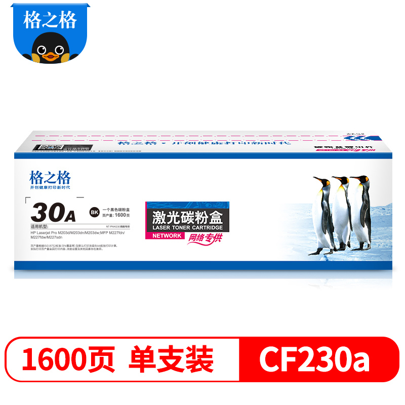 Zs-格之格cf230a硒鼓粉盒带芯片适用惠普M203d 203dn 203dw 227fdn 227fdw hp30a