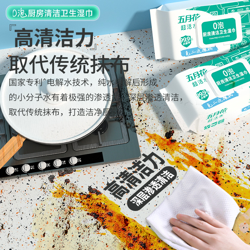 五月花x超活水厨房湿巾纸80抽*1包去油去污除菌家用油烟机清洁强力去油污零泡抽取式