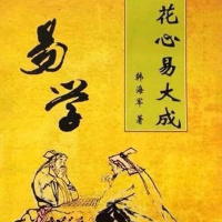 梅花心易大成 韩 著/