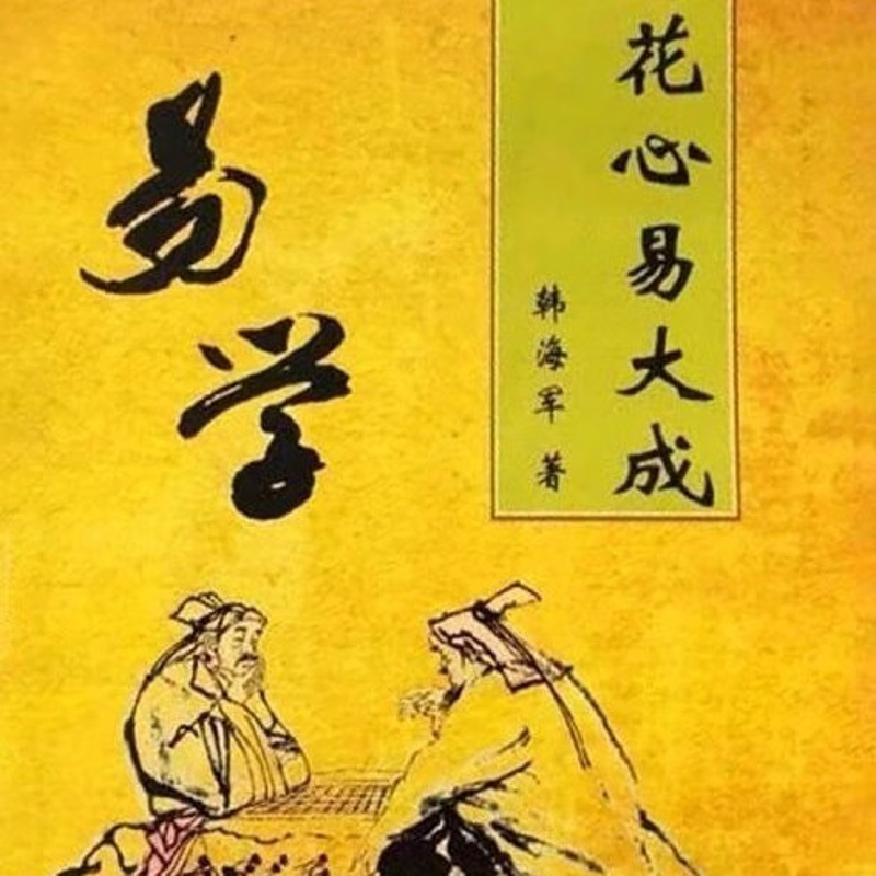 梅花心易大成 韩 著/