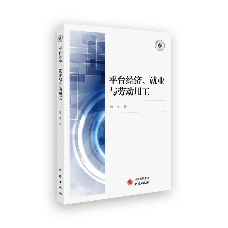 醉染图书平台经济就业与劳动用工9787519908515高清大图