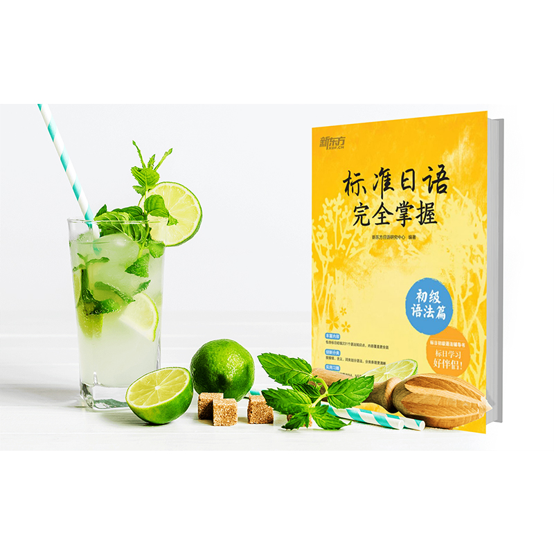 [正版]标准日语完全掌握 初级语法篇 标日辅导书基础入门语法书 n4n5 为新版标准日本语初级第二版学习者编写高清大图