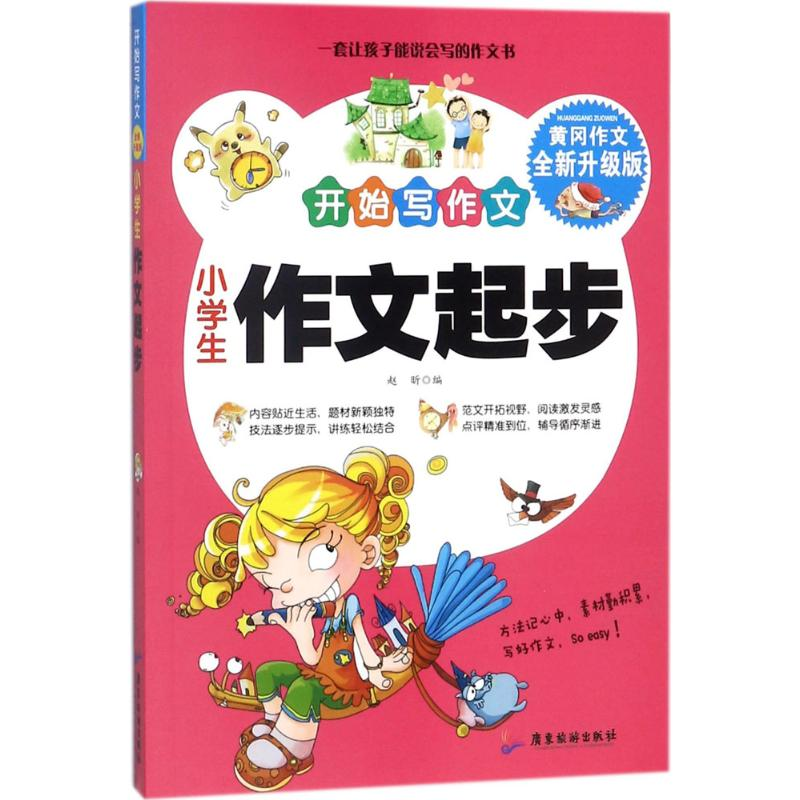 醉染图书小学生作文起步9787557008772