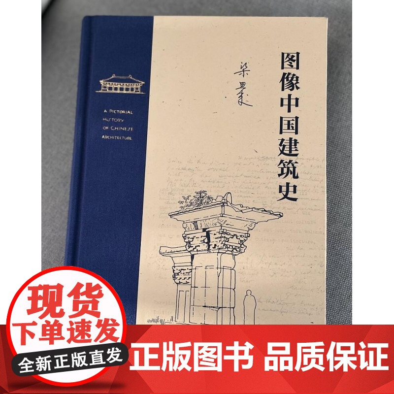 图像中国建筑史 梁思成作品 梁从诫 译 理解中国古代建筑有机结构的入门读物 三联书店 建筑史与建筑文化高清大图