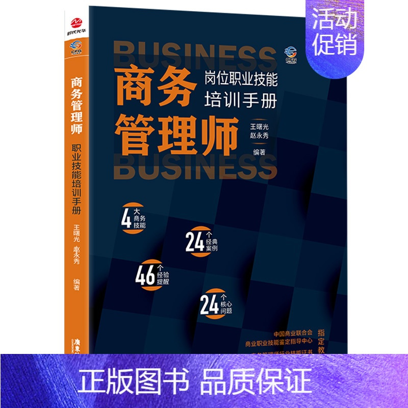[正版] 时代光华:商务管理师岗位技能职业培训手册 管理学书籍 商务管理书籍 商务交往礼仪 企业管理培训 人际交往成功励