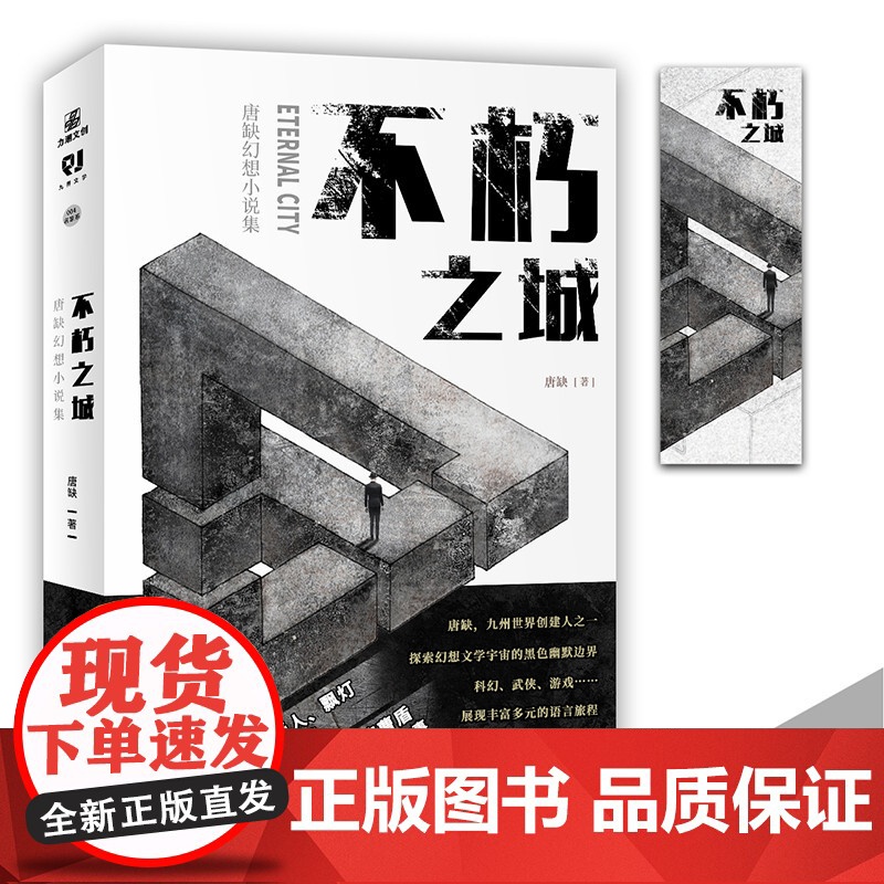 不朽之城 唐缺著;力潮文创出品 中国广播影视出版社 正版书籍高清大图