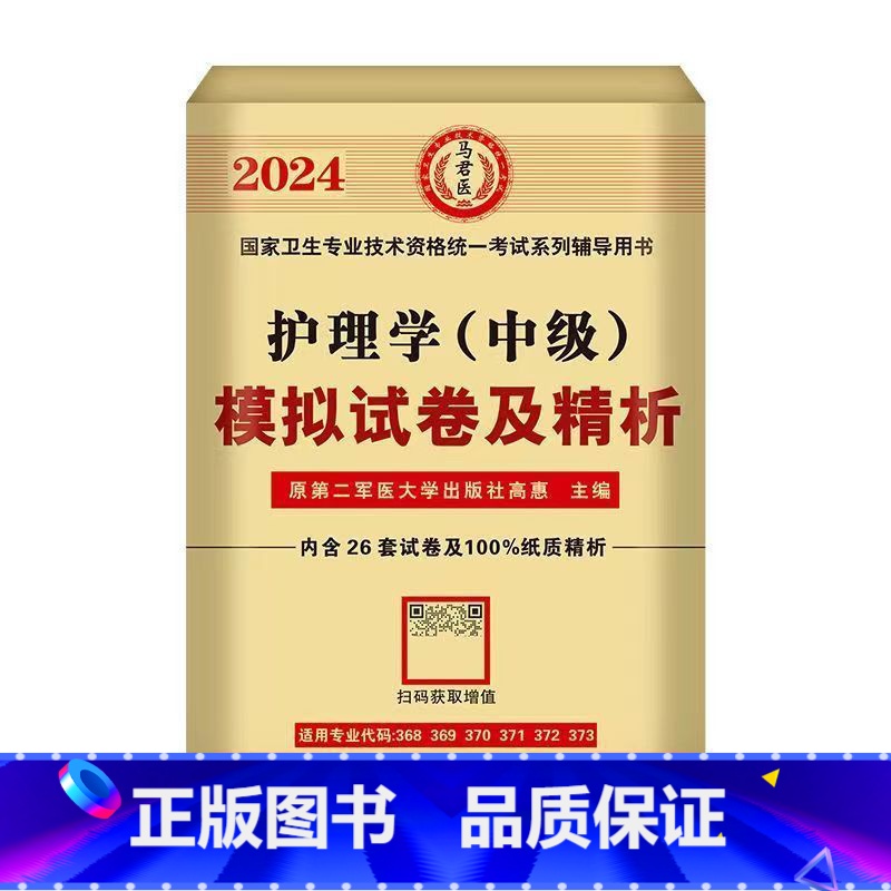 模拟试卷 【正版】2024年新版主管护师护理学中级资格考试历年真题精析模拟试卷机考题库精析1500题考点随身记博学堂马军