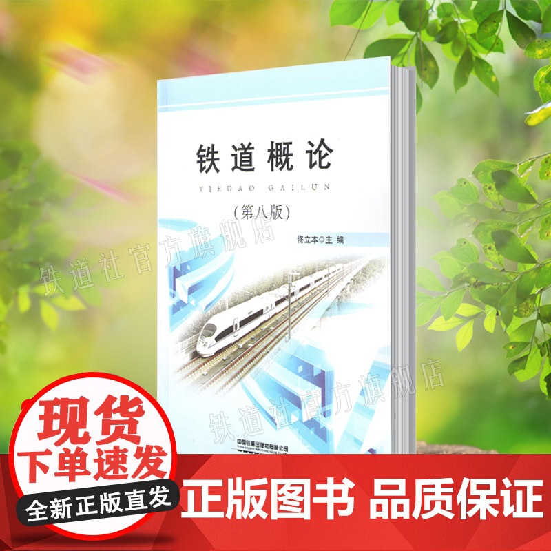 2020版新书 铁道概论第八版 铁路职工培训教材铁路工作人员阅读参考书铁路运输基本设备运输工作组织高铁重载运输等 978高清大图