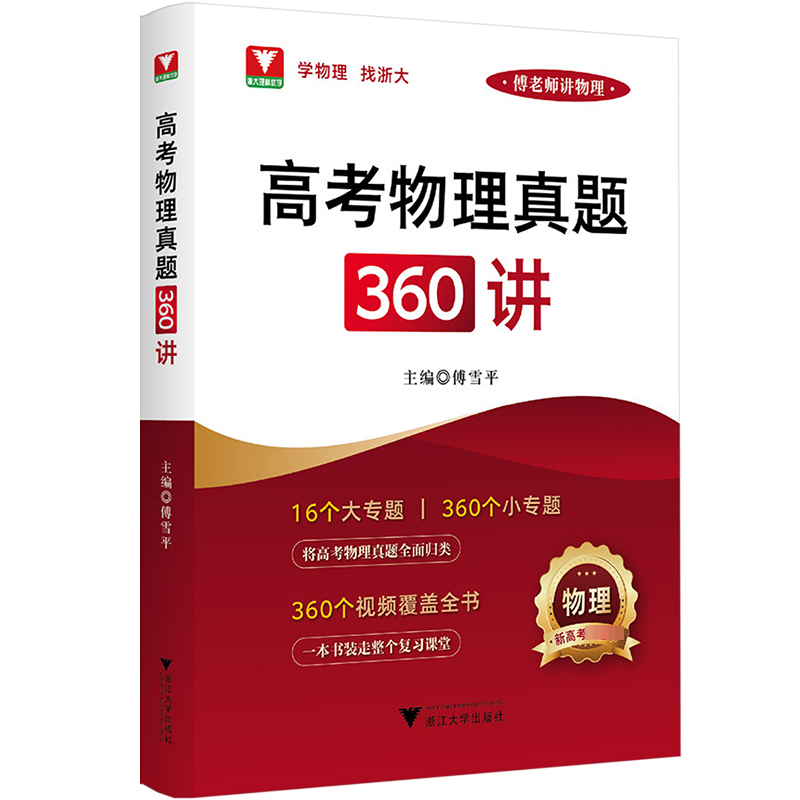 【M】高考物理真题360讲 傅雪平 编 -9787308238762
