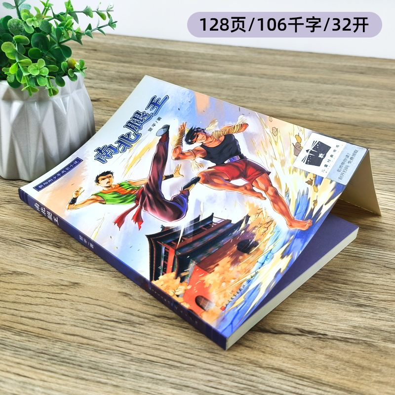 星际先锋 [正版]南北腿王 翌平著 新阳刚少年成长小说 六年级百班千人祖庆说大阅小森 小学生课外书阅读书籍 天天出版社k高清大图