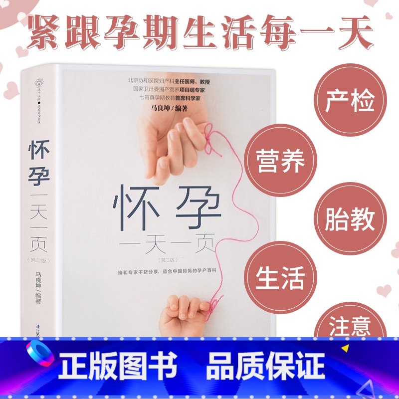 【正版】怀孕一天一页马良坤 孕期书籍大全怀孕期怀孕书籍孕妈妈十月怀胎全书全套知识孕前准备百科全书孕期适合孕妇看的书准妈妈