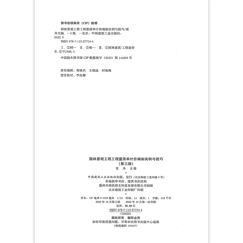 [正版]园林景观工程 工程量清单计价编制实例与技巧 第三版 园林景观工程工程量清单的编制 园林景观小区景观给水排水 张高清大图