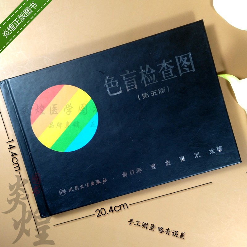 [醉染正版]A色盲检查图第五版 俞自萍 驾照体检招生色觉障碍色弱测试检测图全套色盲本 辨色图谱测色盲书人民卫生出版社5高清大图