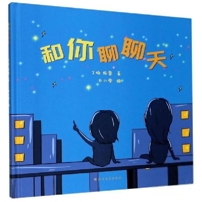 正版新书】和你聊聊天(儿童精装绘本)丁瑜9787531745983