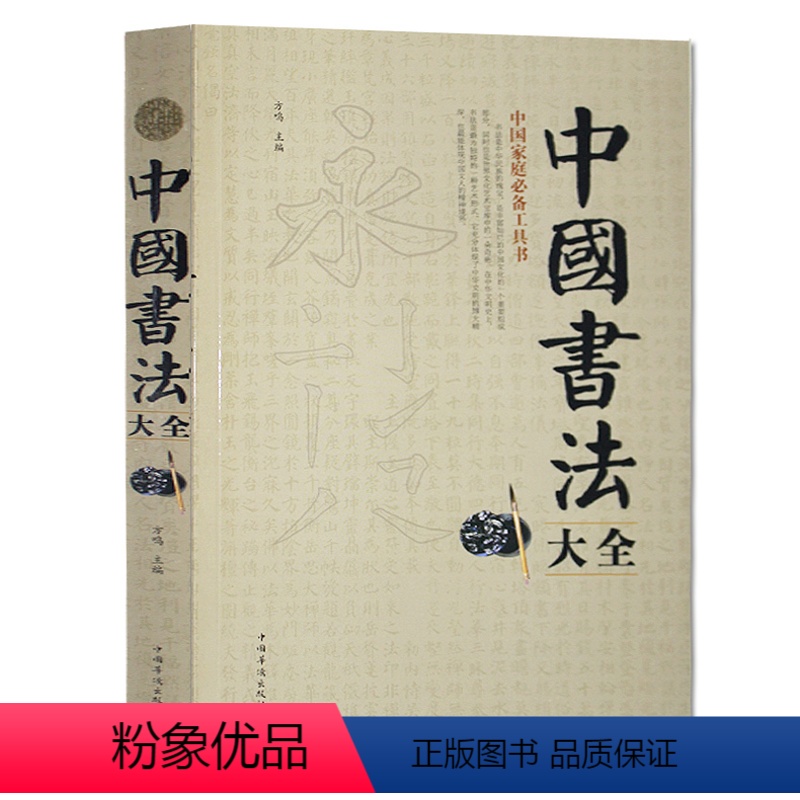 [正版] 中国书法大全 中国传世书法技法一本通教程鉴赏导读 历代书法名家名品宝库经典书法文化大观分析与训练典籍理论书法