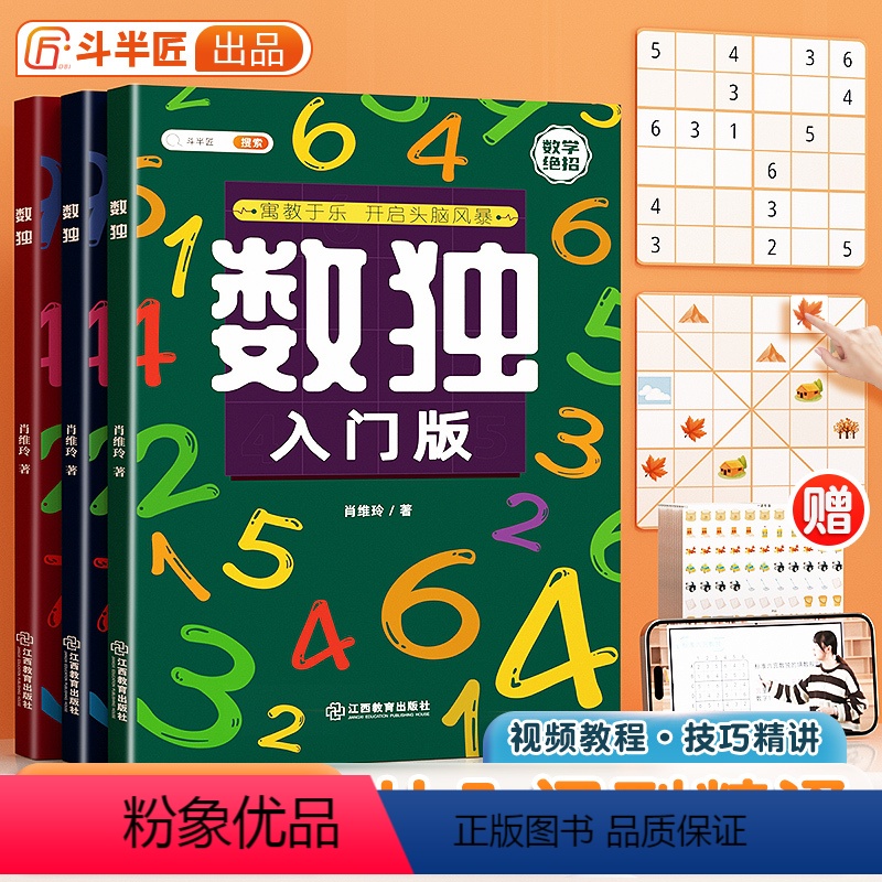 [正版]斗半匠数独儿童入门3-12岁小学生四六九宫格阶梯训练数学思维训练专注力训练益智玩具一年级二年级三五年级智力开发高清大图