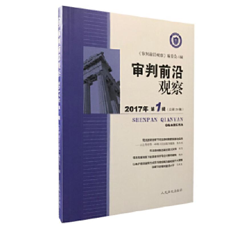 正版新书]审判前沿观察(2017年第1辑)(总第20辑)《审判前沿