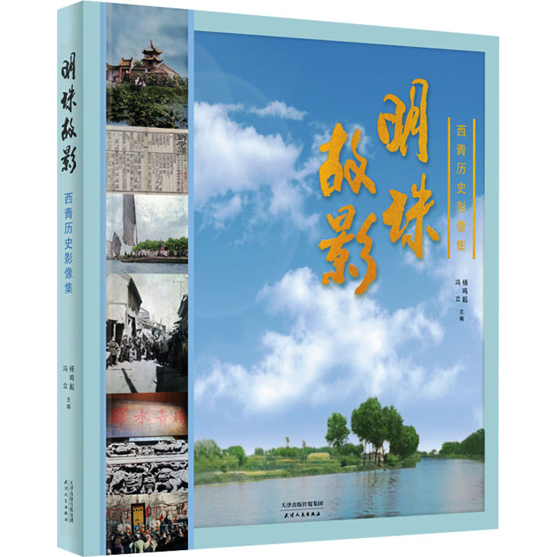 正版新书]明珠故影 西青历史影像集杨鸣起,冯立9787201115603高清大图