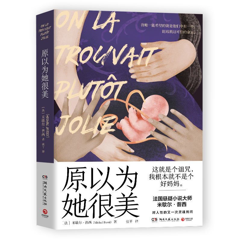 [正版] 原以为她很美 法国悬疑小说大师米歇尔·普西对人性的又一次灵魂拷问 热卖书 外国文学