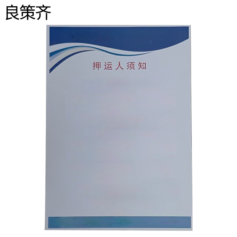 良策齐押运须知标识(正班)370*530mm张高清大图