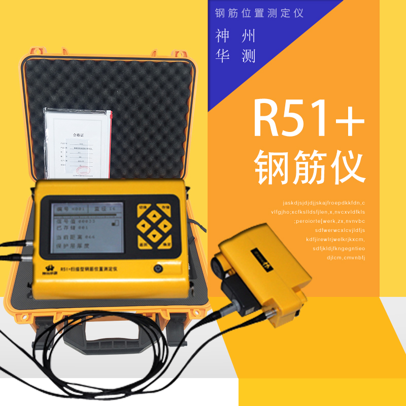 神州华测R51+扫描型钢筋位置测定仪(钢筋扫描仪)检测钢筋位置分布直径