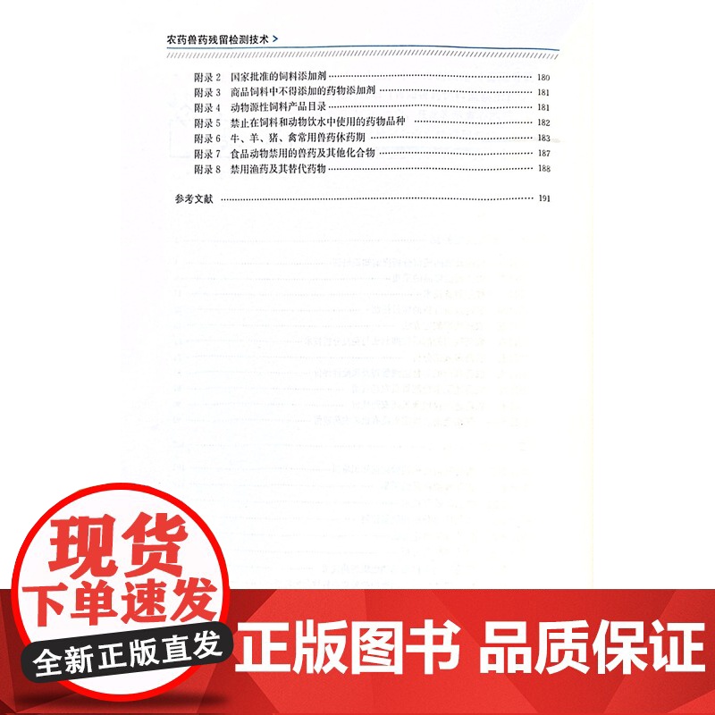 农药兽药残留检测技术 翟卫红 编 中国农业出版社9787109268722高清大图