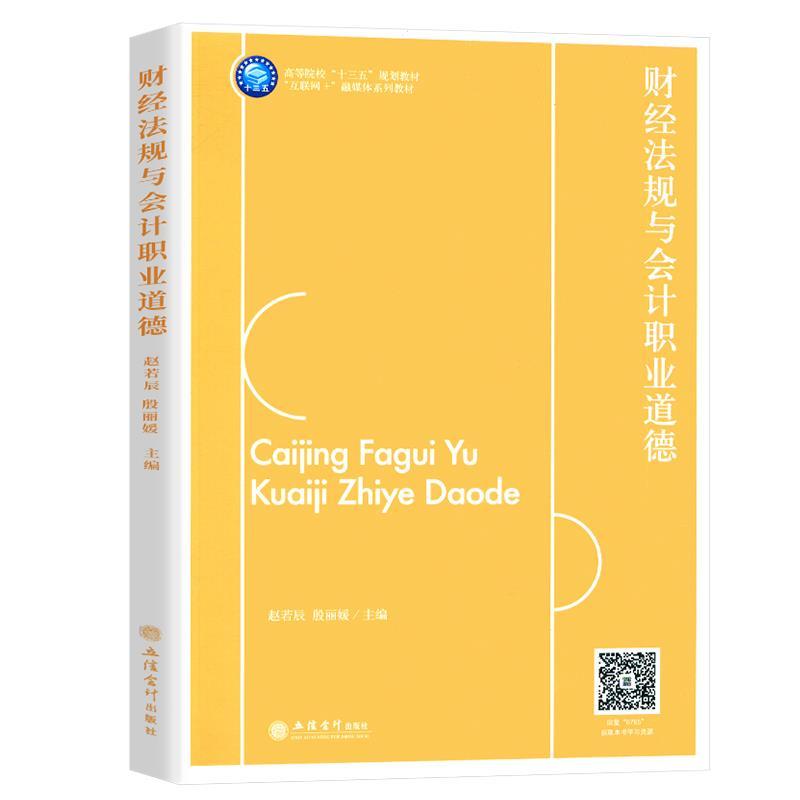 正版新书】财经法规与会计职业道德不详9787542967657