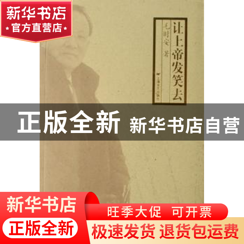 正版 让上帝发笑去 毛时安 上海文艺出版社 9787532131952 书籍高清大图