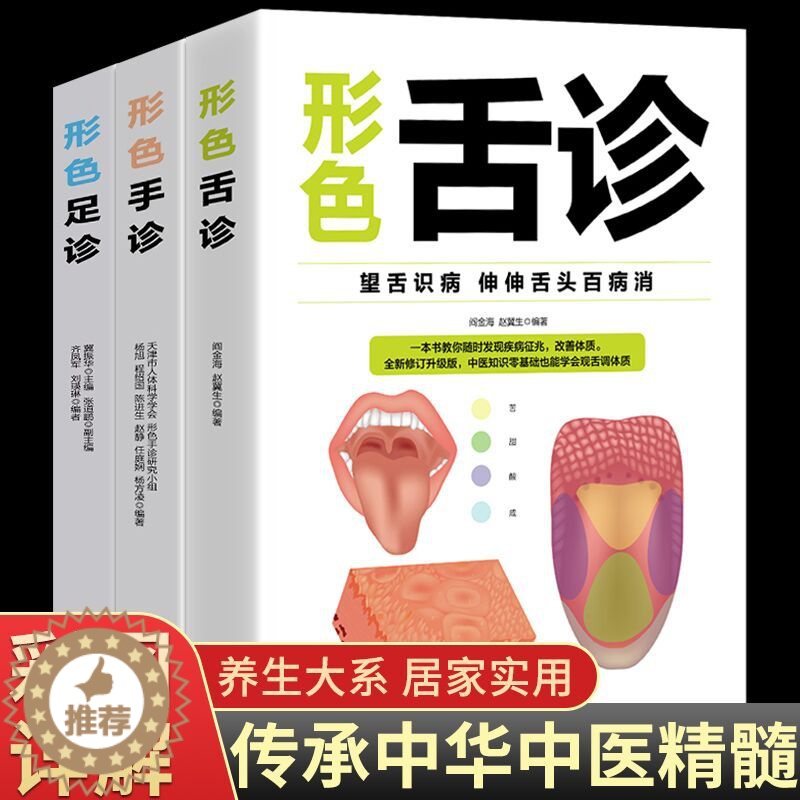 [醉染正版]正版3册图解三分钟舌诊手诊足疗面诊书籍辩证图解大全书中医基础理论知识手疗望诊祛百病零基础学罗大伦奇效舌诊秘传高清大图