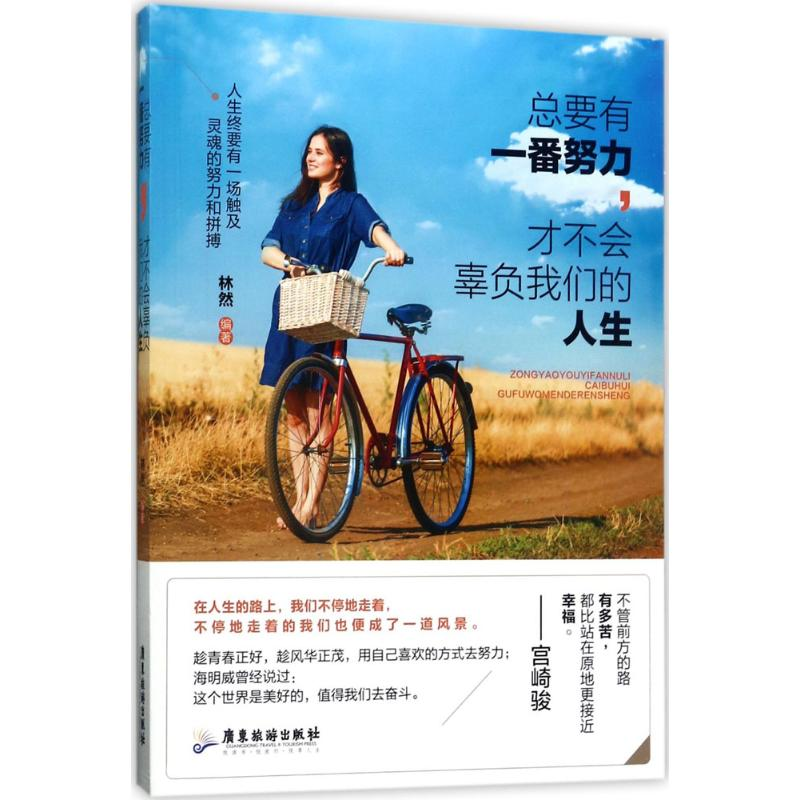 醉染图书总要有一番努力,才不会辜负我们的人生9787557010034高清大图