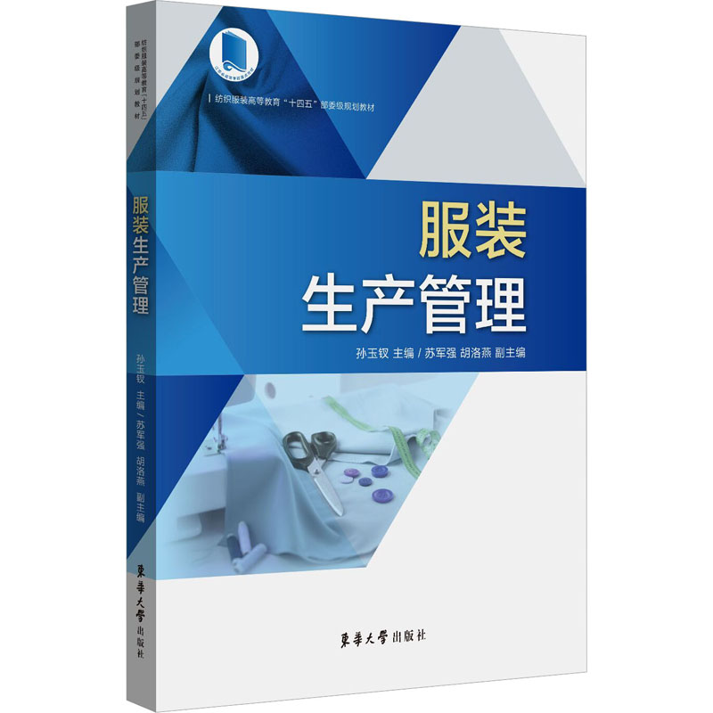 【M】服装生产管理-9787566921307