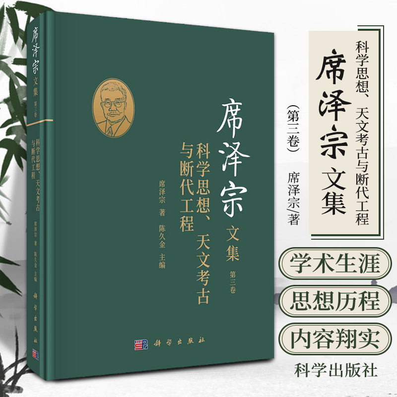 [醉染正版]席泽宗文集 第三卷 科学思想 天文考古与断代工程 席泽宗 著 科学出版社 9787030685551 天文学高清大图