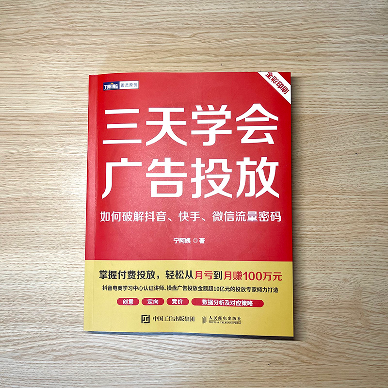 【M】三天学会广告投放 如何破解抖音、快手、微信流量密码-9787115601995