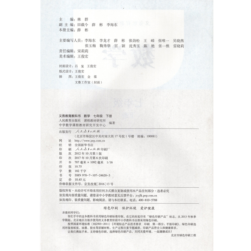 2017春新版7七年级下册数学书课本人民教育出