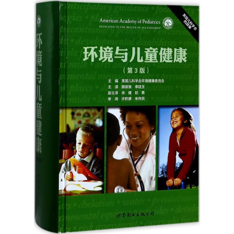 环境与儿童健康 美国儿科学会环境健康委员会 主编;颜崇淮 等 译 著 生活 文轩网