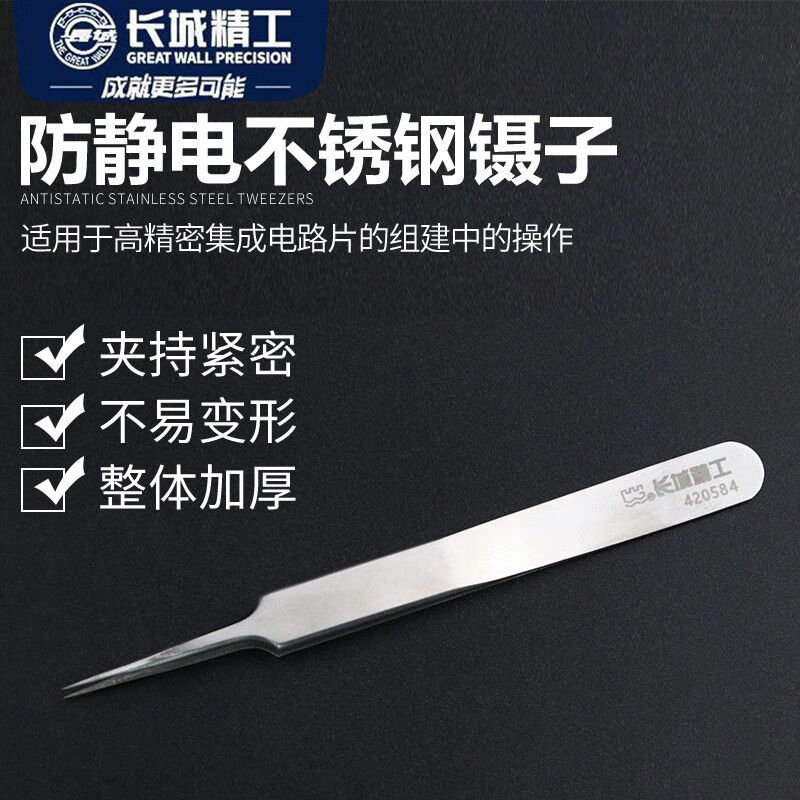 长城精工微尖头镊子不锈钢加厚专业级挑毛工具手机维修夹子110mm 420584